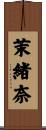 茉緒奈 Scroll