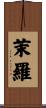 茉羅 Scroll