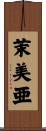 茉美亜 Scroll
