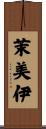 茉美伊 Scroll
