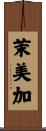 茉美加 Scroll