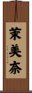 茉美奈 Scroll