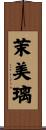 茉美璃 Scroll