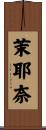 茉耶奈 Scroll