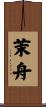 茉舟 Scroll