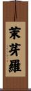 茉芽羅 Scroll