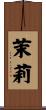 茉莉 Scroll