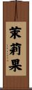 茉莉果 Scroll