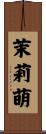 茉莉萌 Scroll