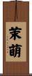 茉萌 Scroll