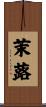 茉蕗 Scroll