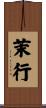 茉行 Scroll