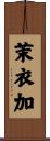 茉衣加 Scroll