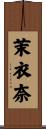 茉衣奈 Scroll