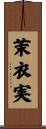 茉衣実 Scroll