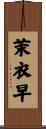 茉衣早 Scroll