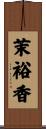 茉裕香 Scroll