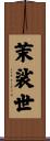 茉裟世 Scroll