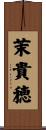 茉貴穂 Scroll