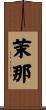 茉那 Scroll