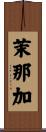 茉那加 Scroll