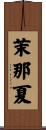茉那夏 Scroll