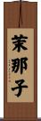 茉那子 Scroll