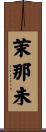 茉那未 Scroll