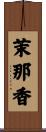 茉那香 Scroll