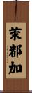 茉都加 Scroll
