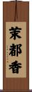 茉都香 Scroll