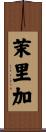 茉里加 Scroll