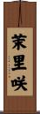 茉里咲 Scroll