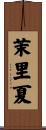 茉里夏 Scroll