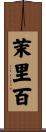 茉里百 Scroll