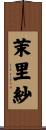 茉里紗 Scroll