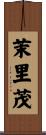 茉里茂 Scroll