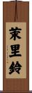 茉里鈴 Scroll
