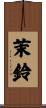 茉鈴 Scroll
