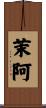 茉阿 Scroll
