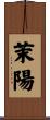 茉陽 Scroll