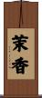 茉香 Scroll