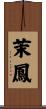 茉鳳 Scroll