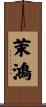 茉鴻 Scroll