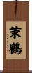 茉鶴 Scroll