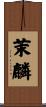 茉麟 Scroll