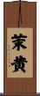 茉黄 Scroll
