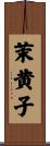 茉黄子 Scroll