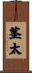 茎太 Scroll