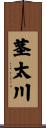 茎太川 Scroll